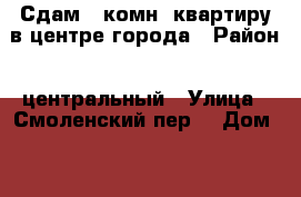 Сдам 1-комн. квартиру в центре города › Район ­ центральный › Улица ­ Смоленский пер. › Дом ­ 32 › Цена ­ 900 › Стоимость за ночь ­ 900 - Тверская обл., Тверь г. Недвижимость » Квартиры аренда посуточно   